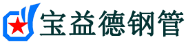 金山声测管,源头声测管厂家,金山声测管供应价格-宝益德钢管